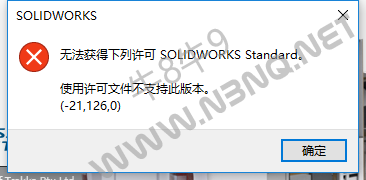 Solidworks 无法获得下列许可 详解和解决办法，适用2019及以后版本