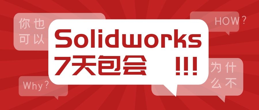 Solidworks到底多久学会？应该怎么学？常见错误学习方法是什么？