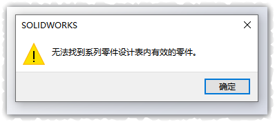 无法找到系列零件设计表内有效的零件 怎么办？