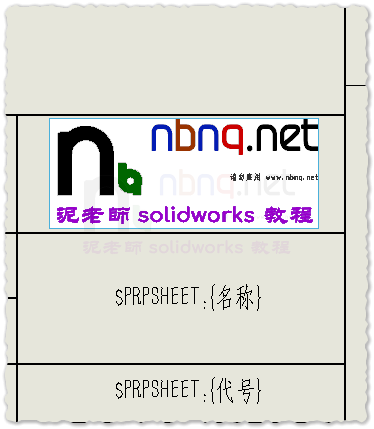 solidworks中怎么样在工程图模板中插入公司的logo