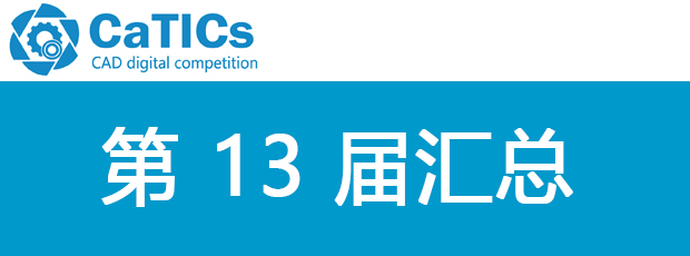 CATICS 第13届汇总