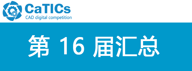 CATICS 第16届汇总