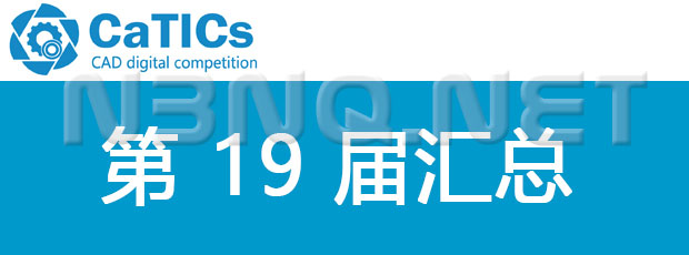 CATICS 第19届汇总