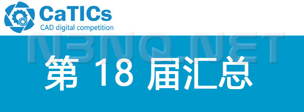 CATICS 第18届汇总