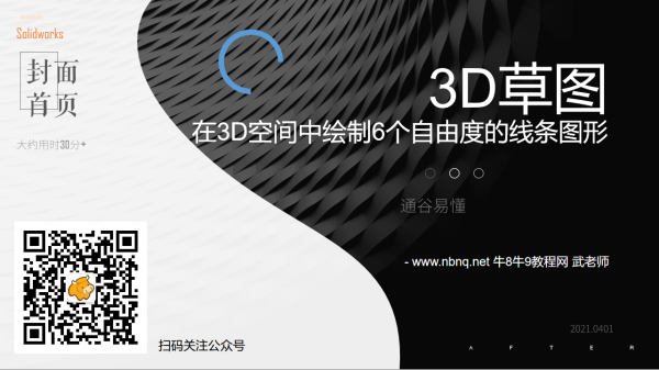 SolidWorks视频教程1.7 3D草图