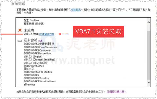 安装Solidworks时提示“未成功”，VBA7.1未安装怎么办？