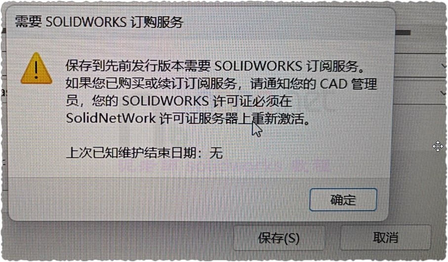 SW2024 保存到先前发行版本需要solidworks订阅服务 解决办法